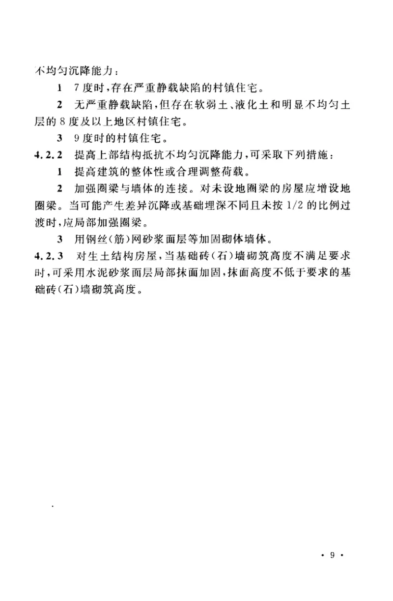 CECS325-2012既有村镇住宅建筑抗震鉴定和加固技术规程 预览图