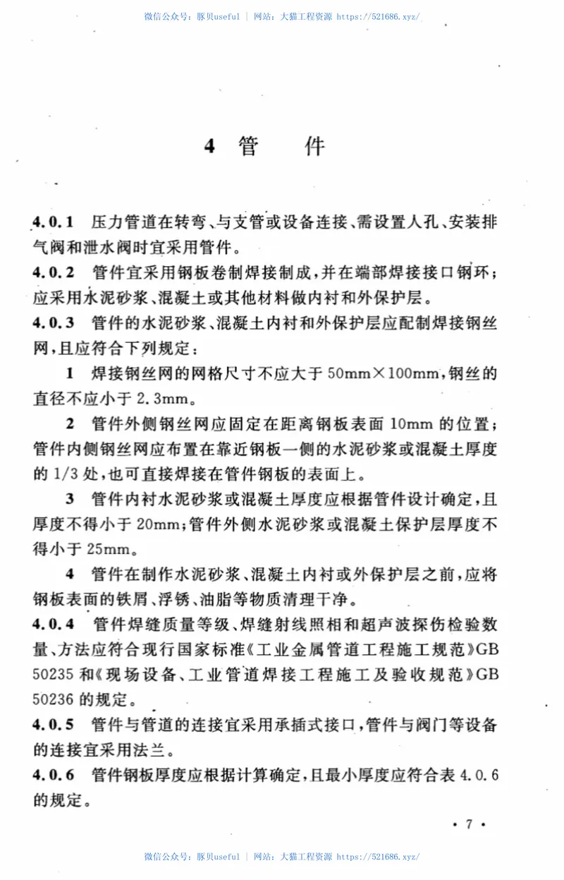 CECS329-2012钢制承插口预应力混凝土管管道工程技术规程 预览图