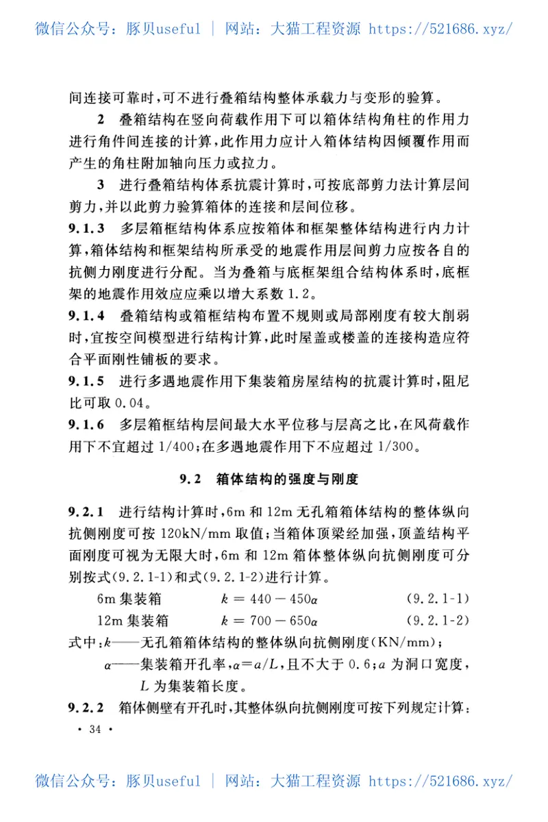 CECS334-2013装箱模块化组合房屋技术规程 预览图