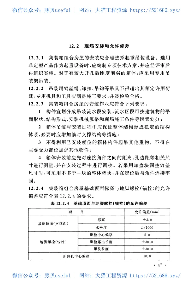 CECS334-2013装箱模块化组合房屋技术规程 预览图