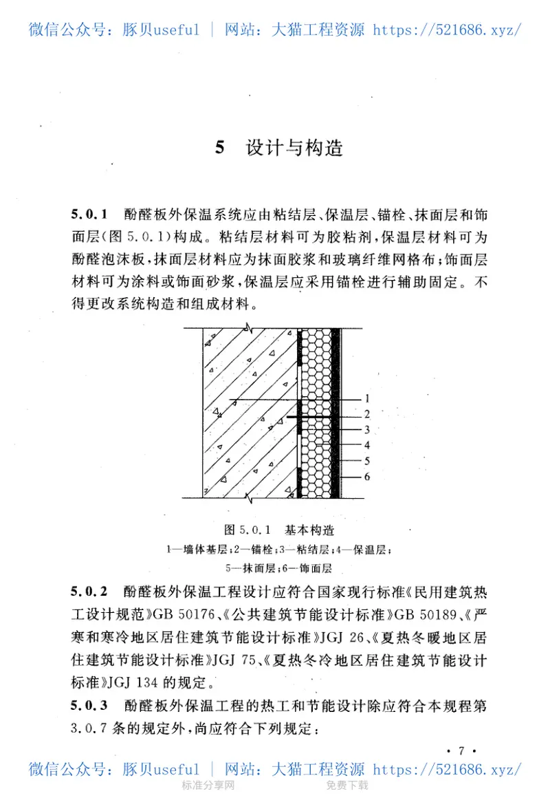 CECS335-2013酚醛泡沫板薄抹灰外墙外保温工程技术规程 预览图