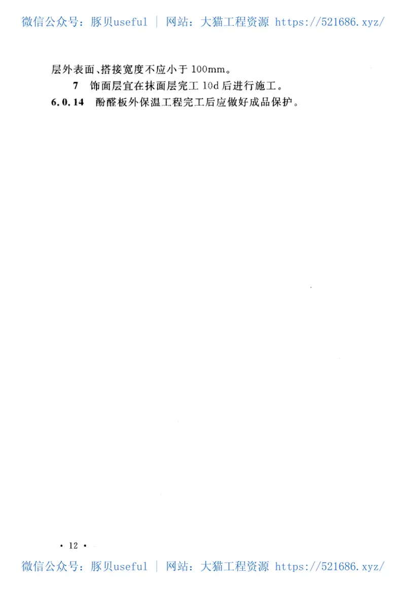 CECS335-2013酚醛泡沫板薄抹灰外墙外保温工程技术规程 预览图
