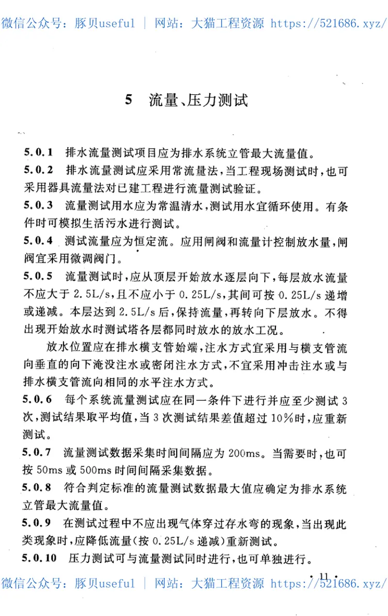 CECS336-2013住宅生活排水系统立管排水能力测试标准 预览图