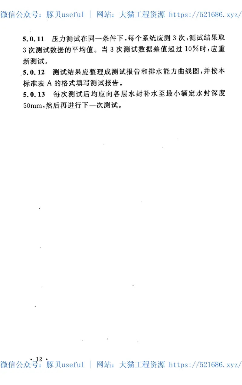 CECS336-2013住宅生活排水系统立管排水能力测试标准 预览图