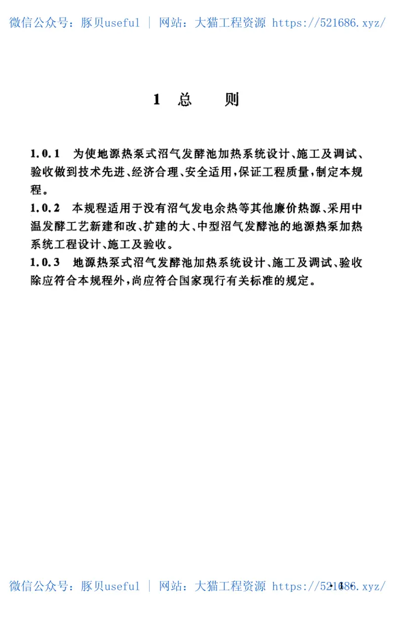 CECS339-2013地源热泵式沼气发酵池加热技术规程 预览图