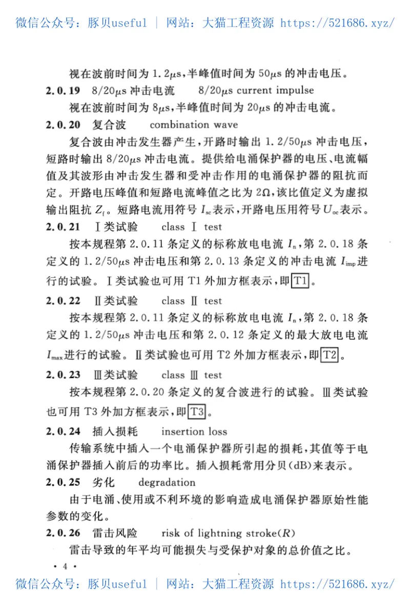 CECS341-2013电力通信系统防雷技术规程 预览图