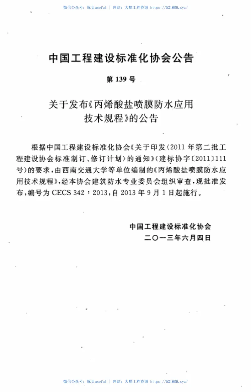 CECS342-2013丙烯酸盐喷膜防水应用技术规程 预览图