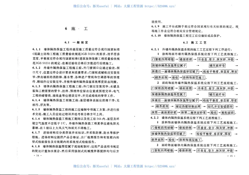 CECS346-2013厚层腻子墙体隔热保温系统应用技术规程 预览图