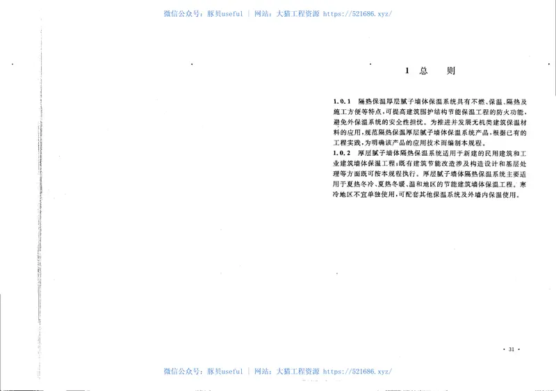 CECS346-2013厚层腻子墙体隔热保温系统应用技术规程 预览图