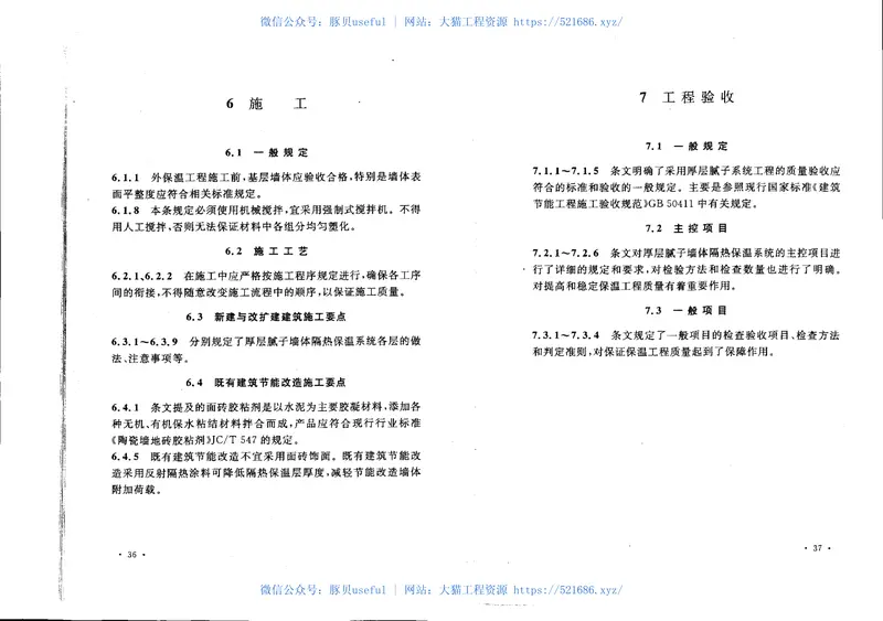 CECS346-2013厚层腻子墙体隔热保温系统应用技术规程 预览图