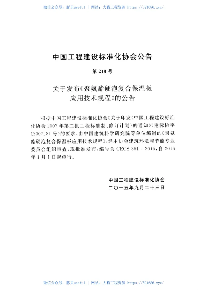 CECS351-2015聚氨酯硬泡复合保温板应用技术规程 预览图