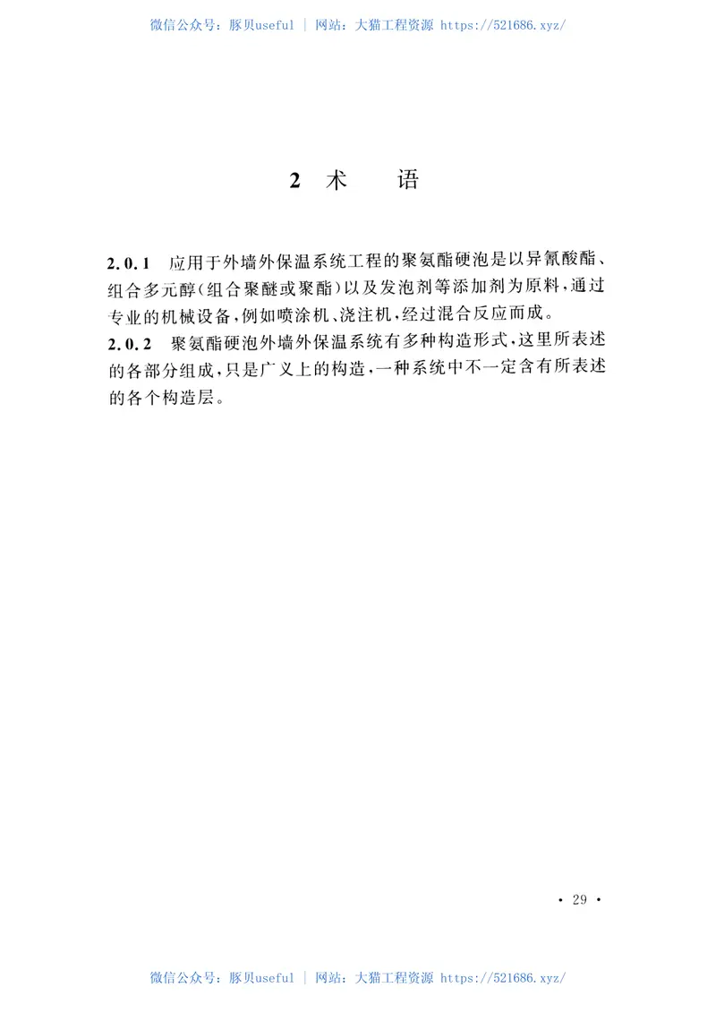 CECS352-2015聚氨酯硬泡外墙外保温技术规程 预览图