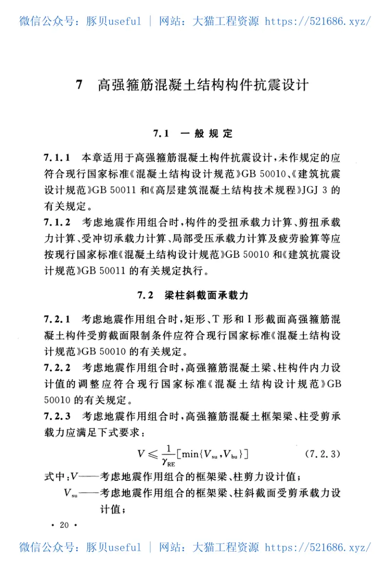 CECS356-2013高强箍筋混凝土结构技术规程 预览图