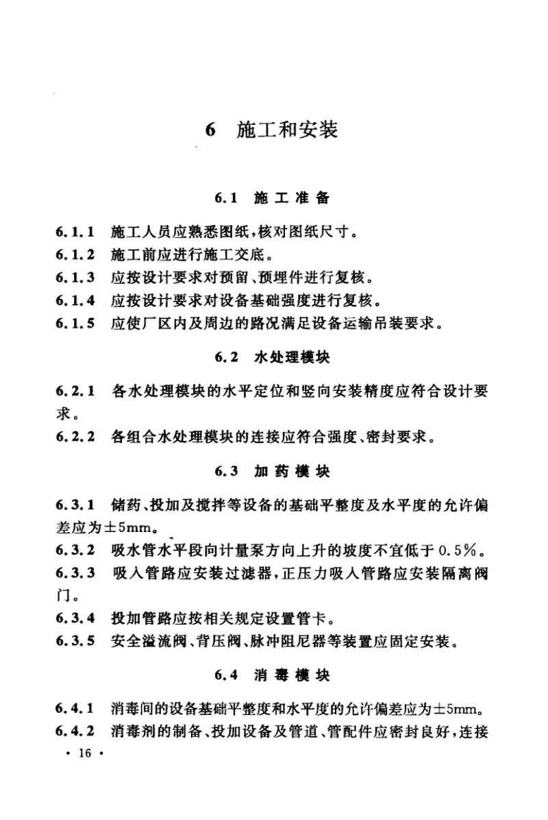 CECS357-2013模块化水处理系统技术规程 预览图