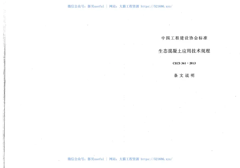 CECS361-2013生态混凝土应用技术规程 预览图