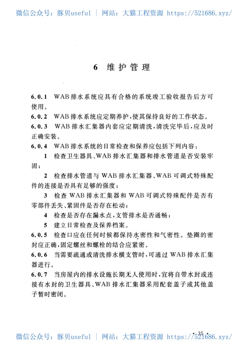 CECS363-2014建筑同层检修(WAB)排水系统技术规程 预览图