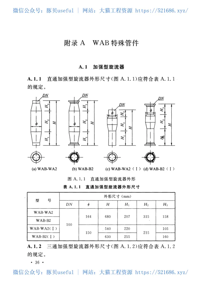 CECS363-2014建筑同层检修(WAB)排水系统技术规程 预览图