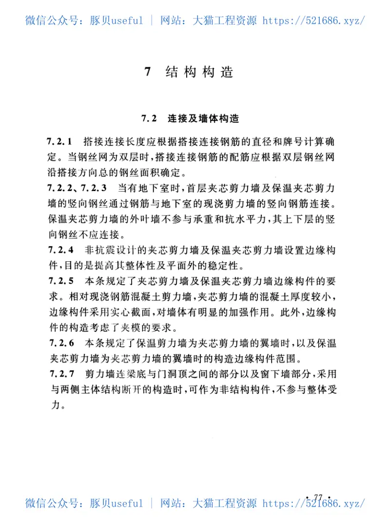 CECS365-2014夹模喷涂混凝土夹芯剪力墙建筑技术规程 预览图