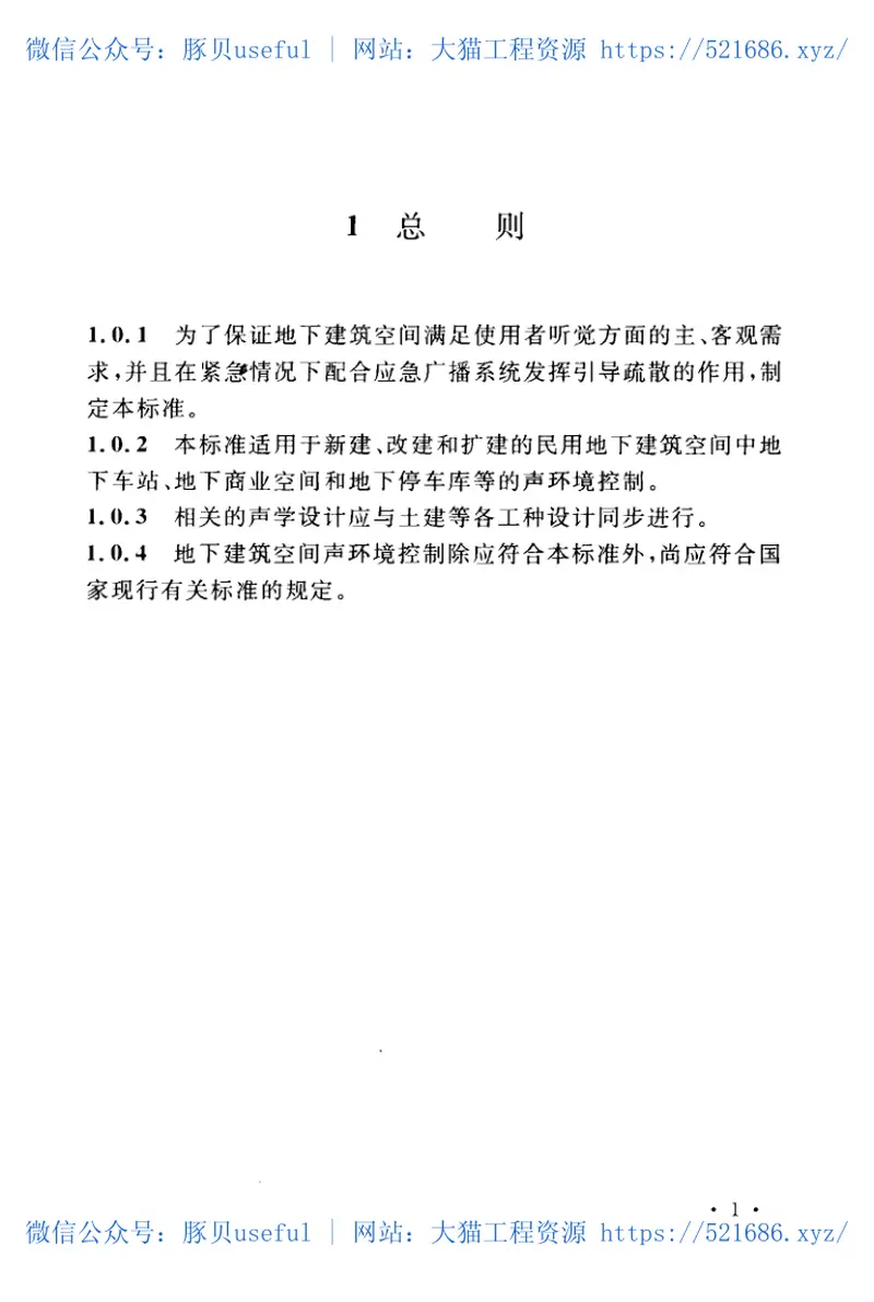 CECS371-2014地下建筑空间声环境控制标准 预览图