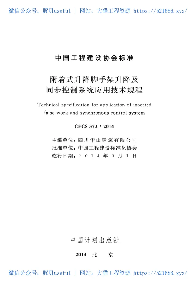 CECS373-2014附着式升降脚手架升降及同步控制系统应用技术规程 预览图