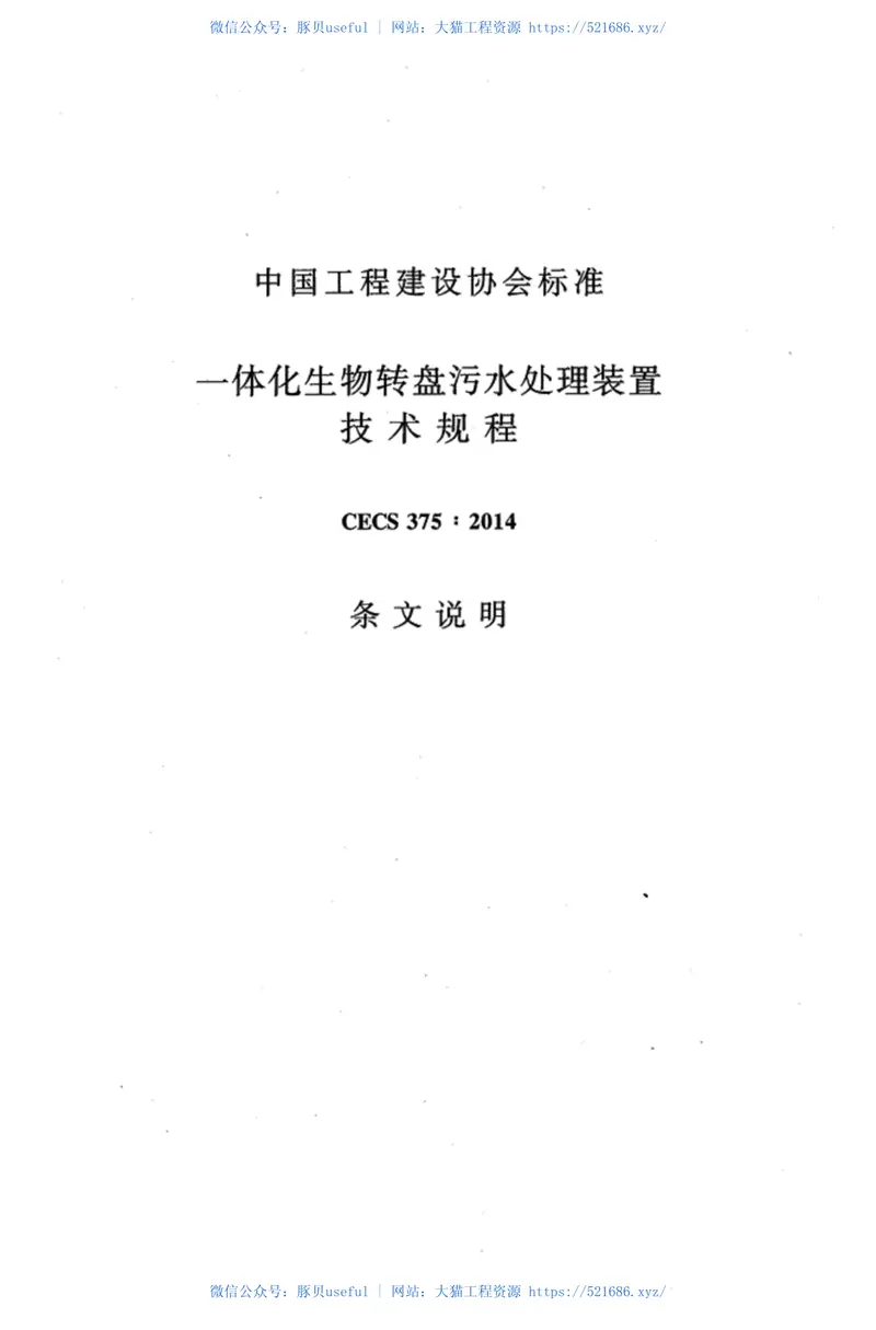 CECS375-2014一体化生物转盘污水处理装置技术规程 预览图