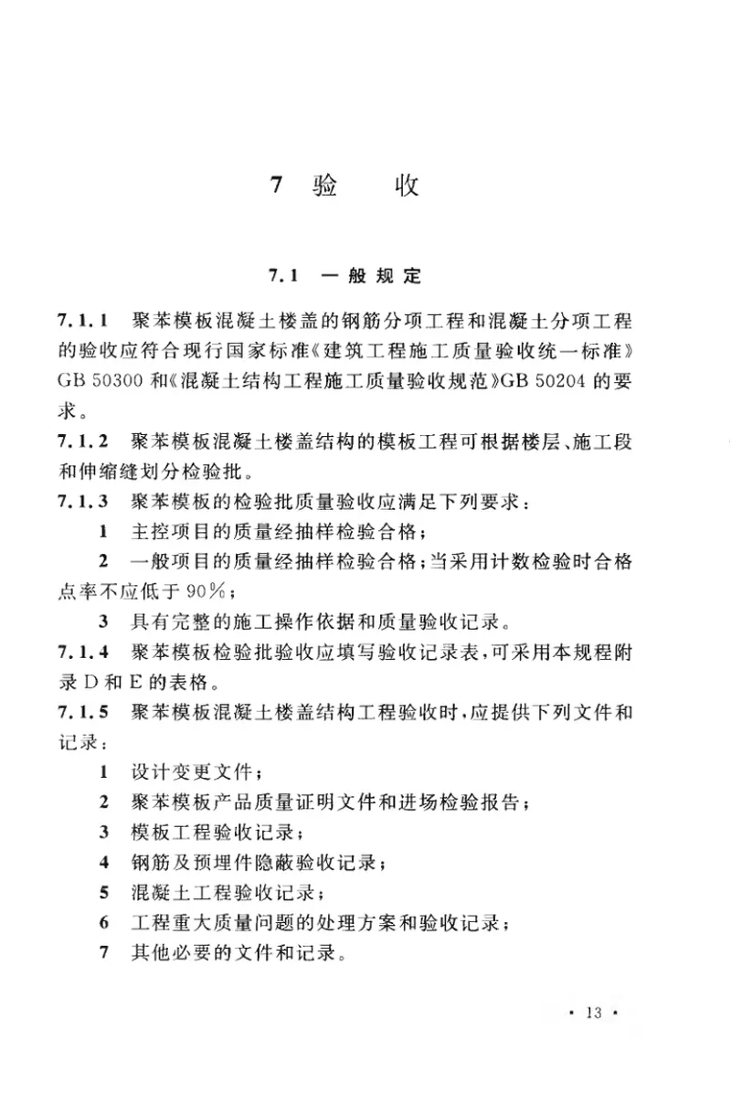 CECS378-2014聚苯模板混凝土楼盖技术规程 预览图
