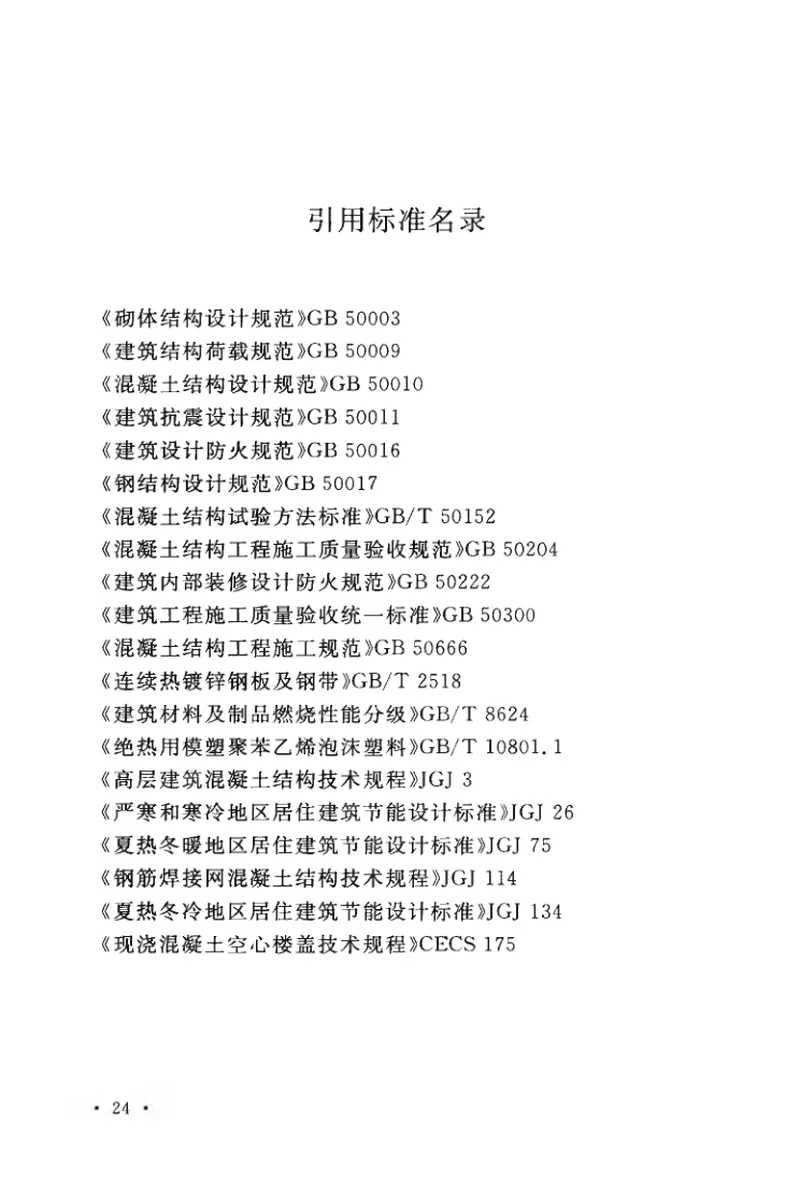 CECS378-2014聚苯模板混凝土楼盖技术规程 预览图