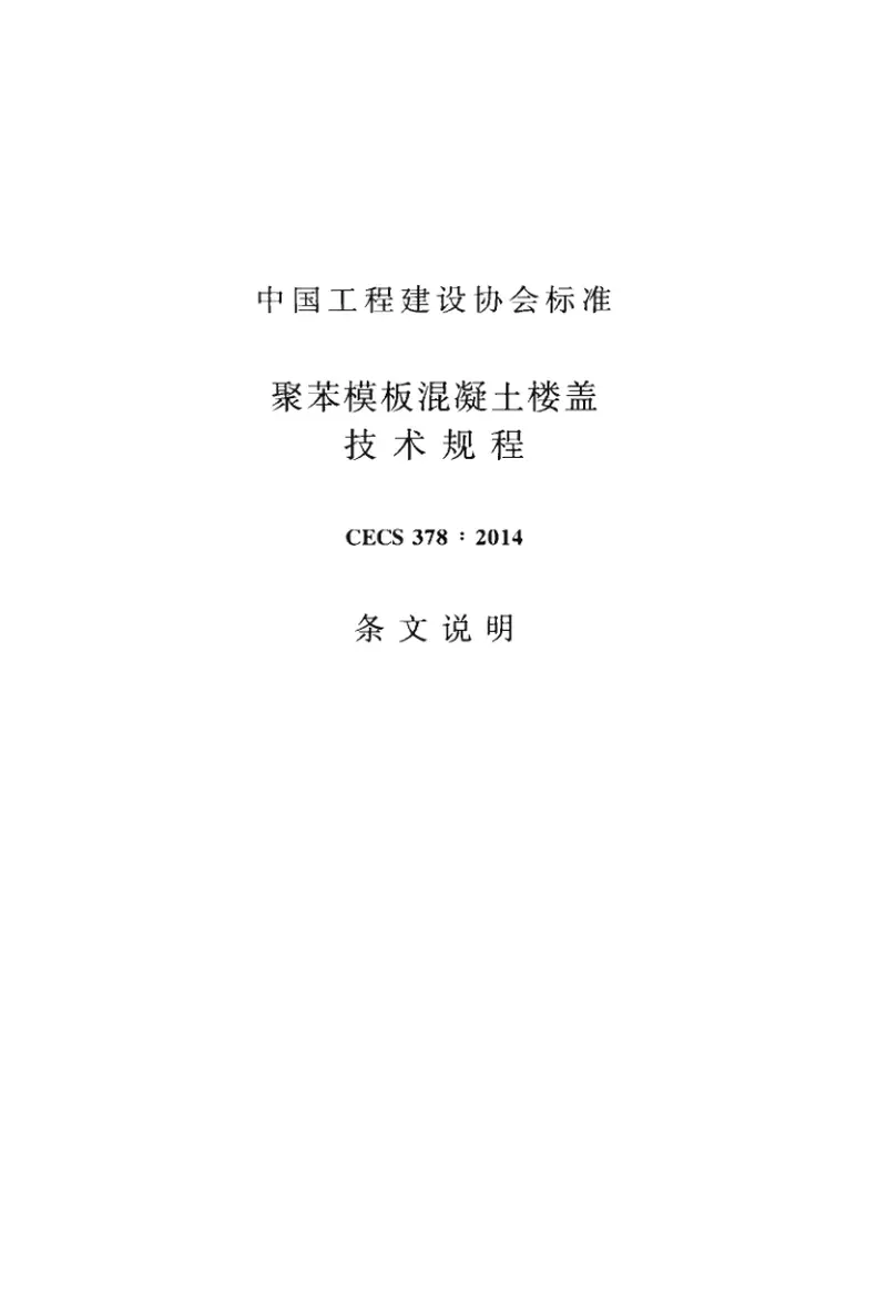CECS378-2014聚苯模板混凝土楼盖技术规程 预览图