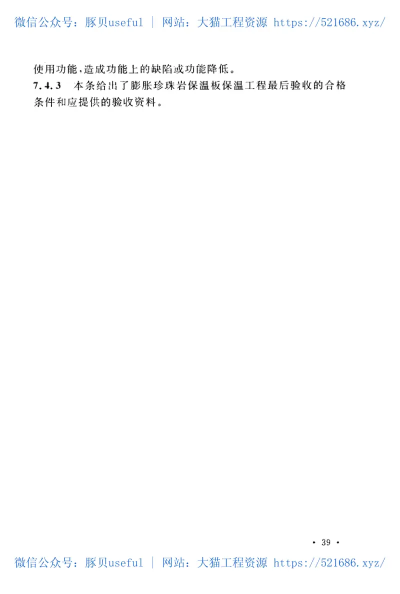 CECS380-2014膨胀珍珠岩保温板薄抹灰外墙外保温工程技术规程 预览图