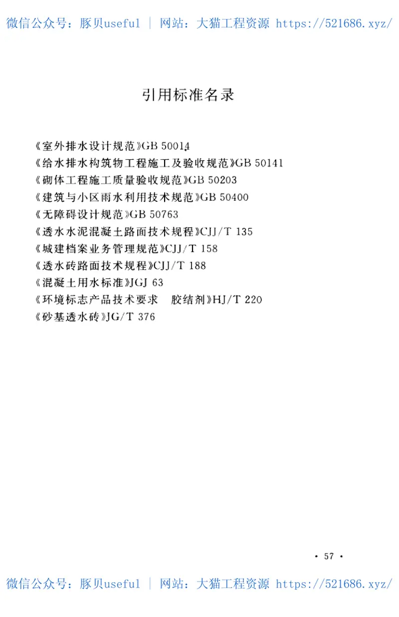 CECS381-2014硅砂雨水利用工程技术规程 预览图