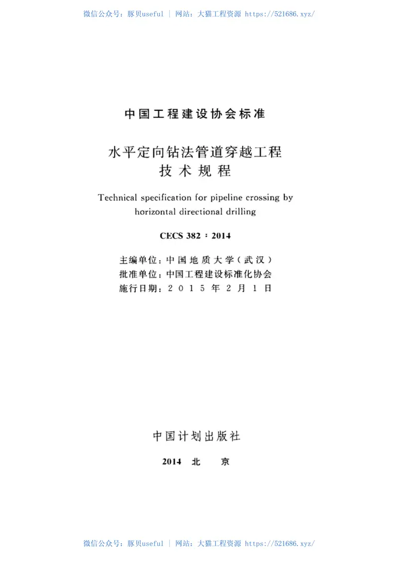 CECS382-2014水平定向钻法管道穿越工程技术规程 预览图