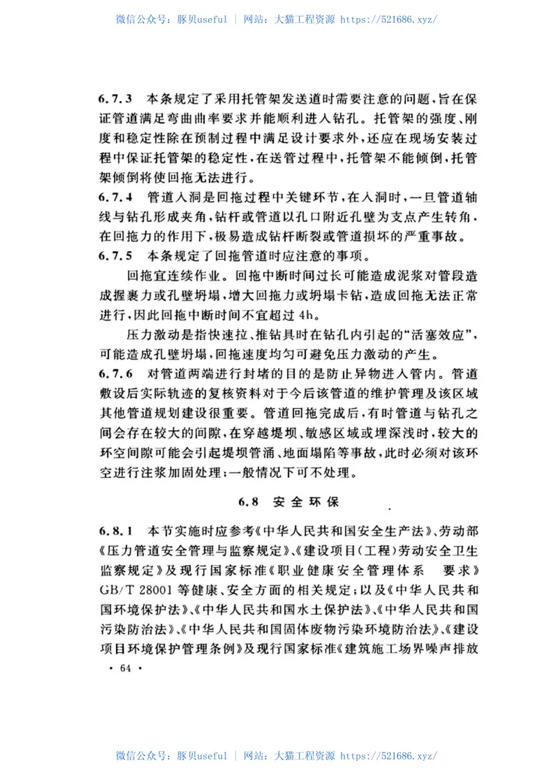 CECS382-2014水平定向钻法管道穿越工程技术规程 预览图