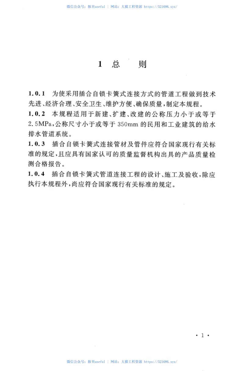 CECS383-2015插合自锁卡簧式管道连接技术规程 预览图