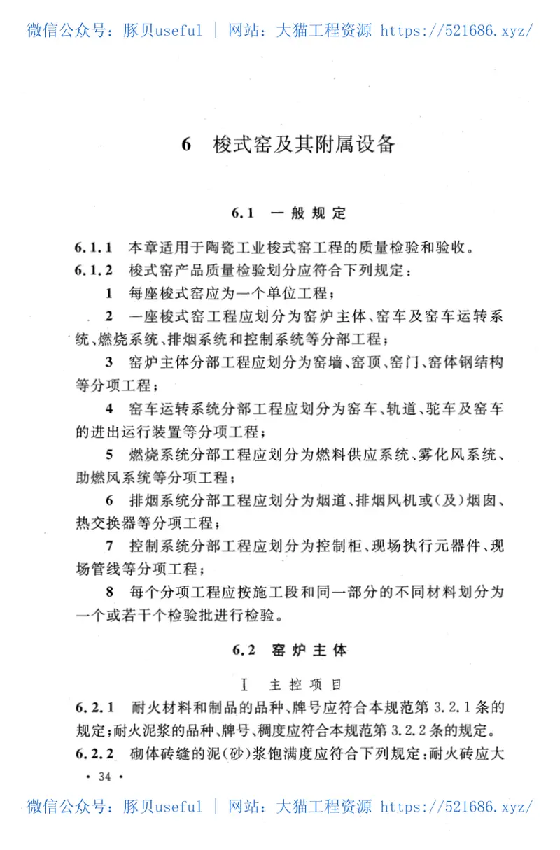 CECS384-2014陶瓷工业窑炉工程质量验收规范 预览图