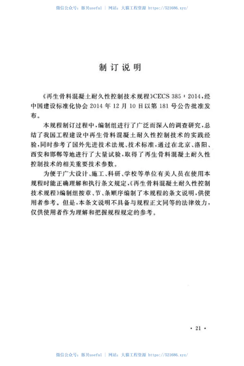 CECS385-2014再生骨料混凝土耐久性控制技术规程 预览图