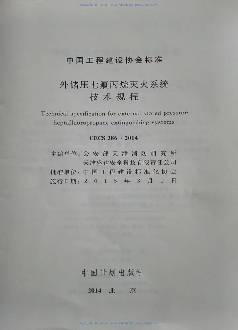 CECS386-2014外储压七氟丙烷灭火系统技术规程 预览图