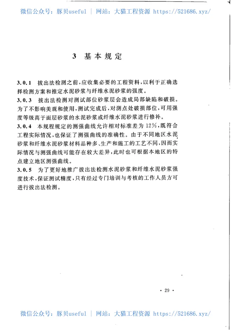 CECS389-2014拔出法检测水泥砂浆和纤维水泥砂浆强度技术规程 预览图