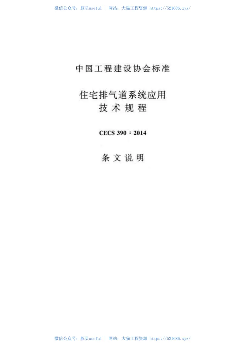 CECS390-2014住宅排气道系统应用技术规程 预览图