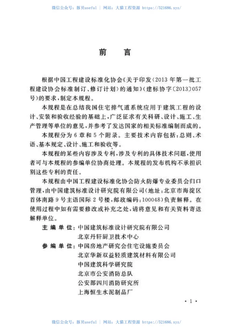 CECS390-2014住宅排气道系统应用技术规程 预览图