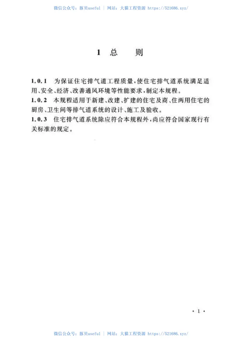 CECS390-2014住宅排气道系统应用技术规程 预览图