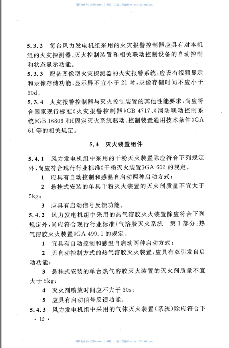 CECS391-2014风力发电机组消防系统技术规程 预览图