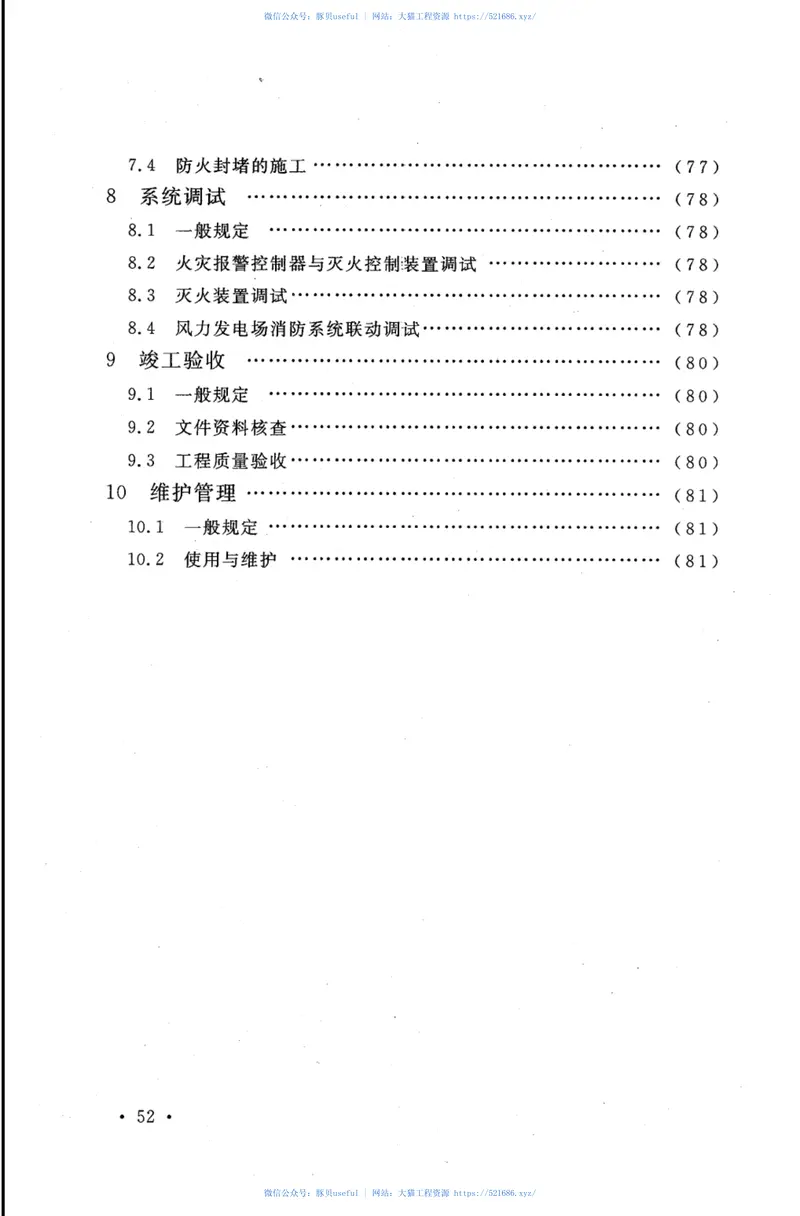 CECS391-2014风力发电机组消防系统技术规程 预览图