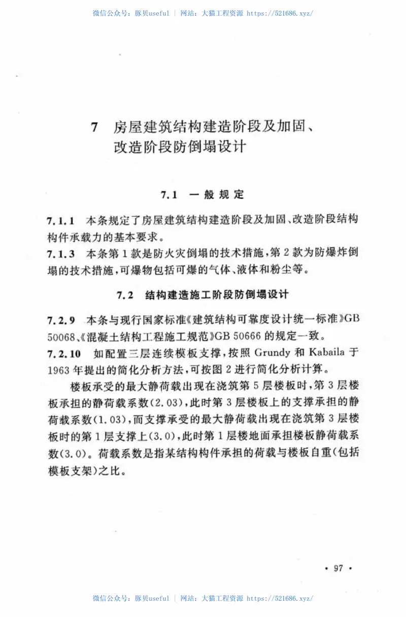 CECS392-2014建筑结构抗倒塌设计规范 预览图