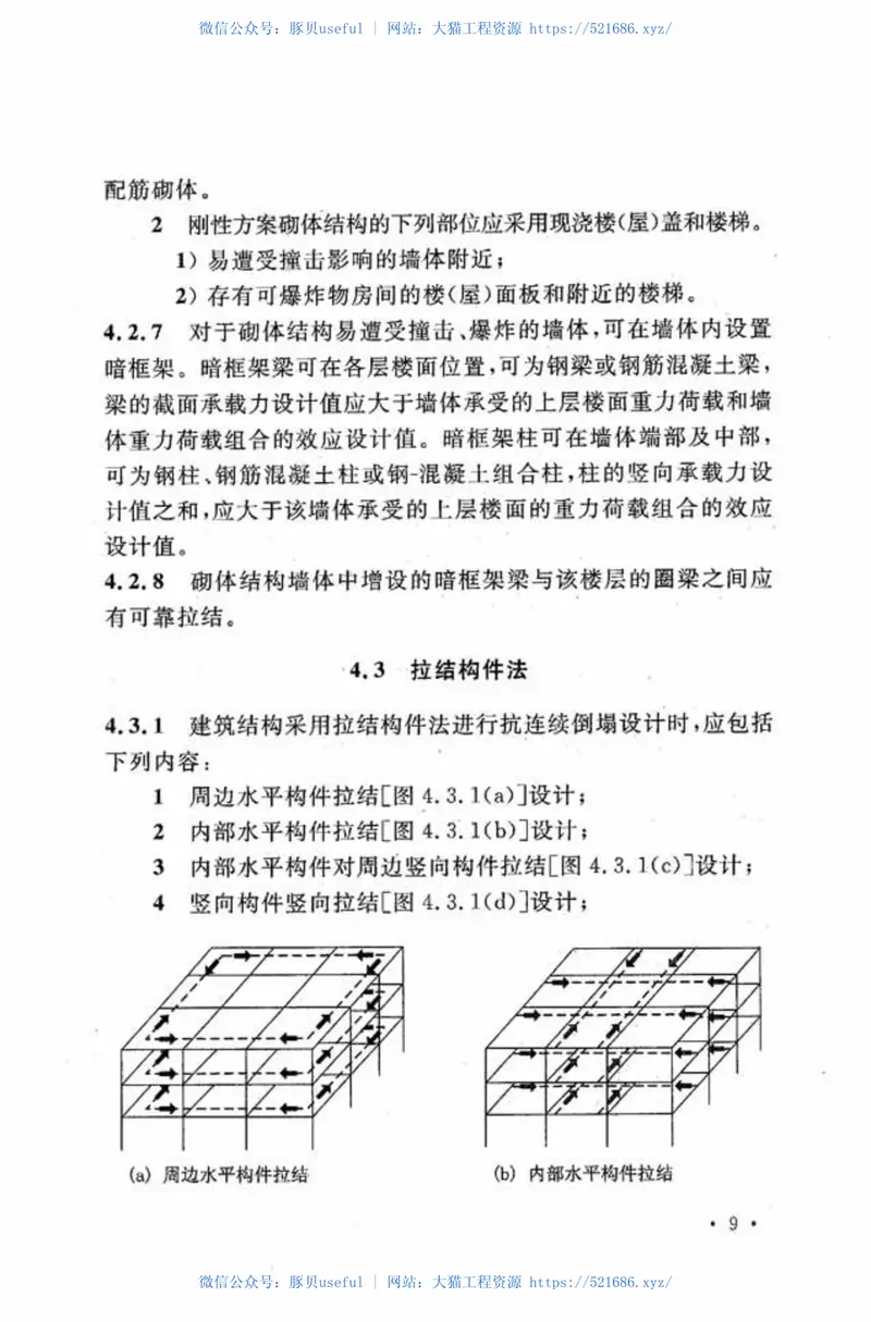 CECS392-2014建筑结构抗倒塌设计规范 预览图