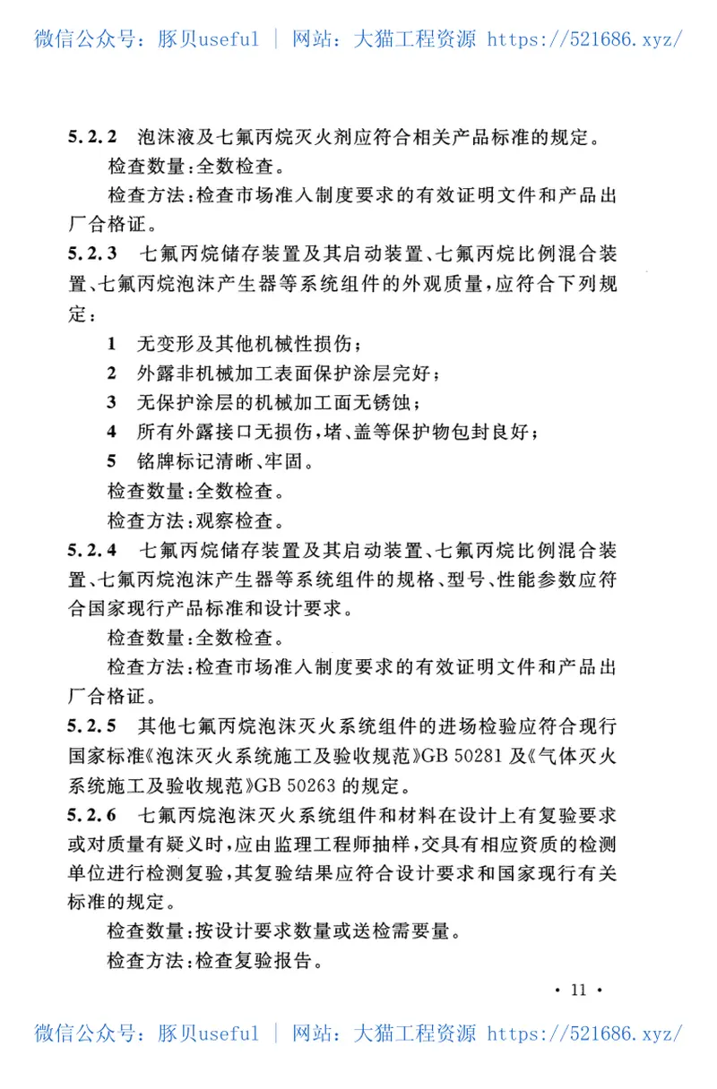 CECS394-2015七氟丙烷泡沫灭火系统技术规程 预览图