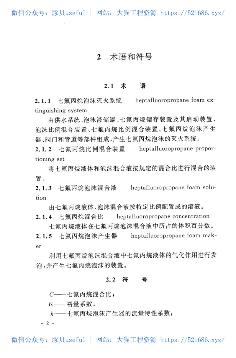 CECS394-2015七氟丙烷泡沫灭火系统技术规程 预览图