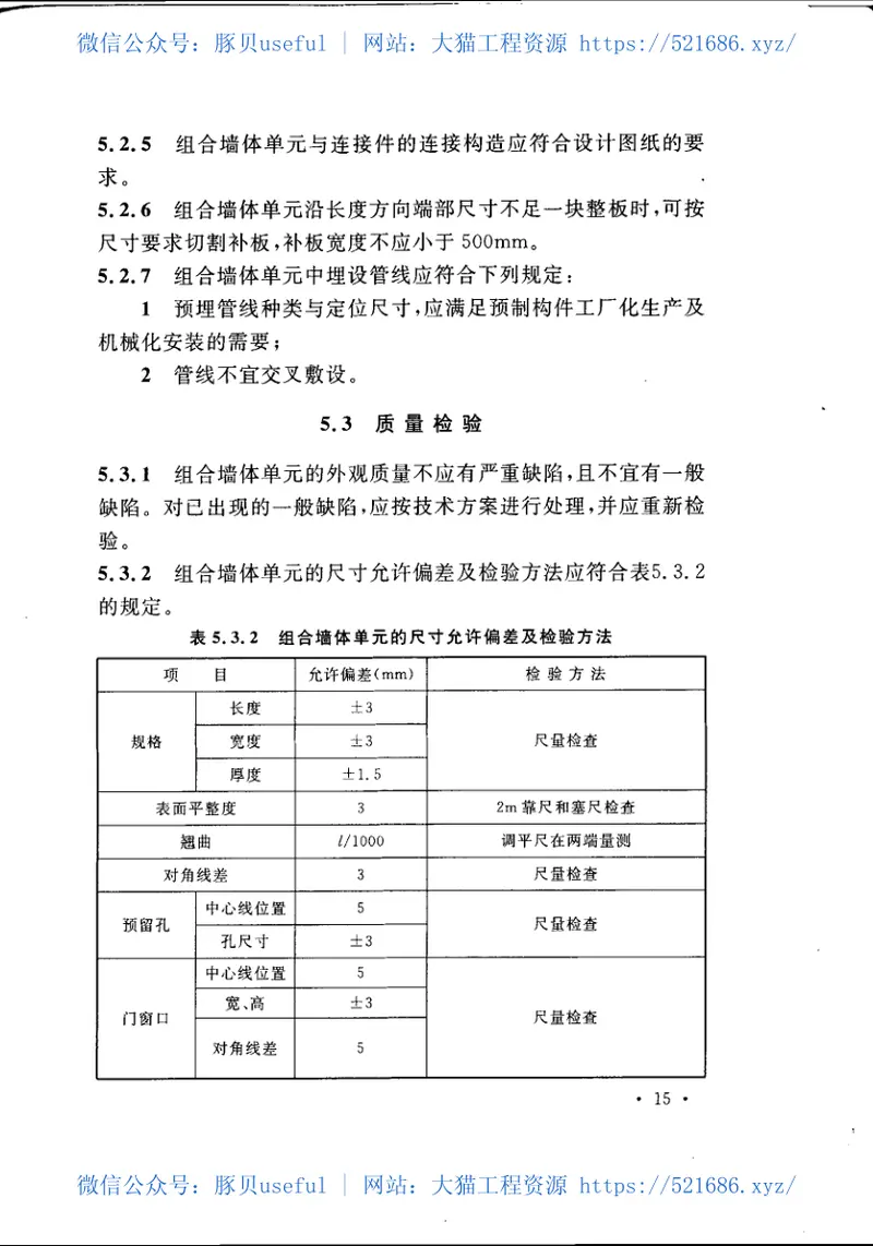 CECS396-2015装配式玻纤增强无机材料复合保温墙板应用技术规程 预览图