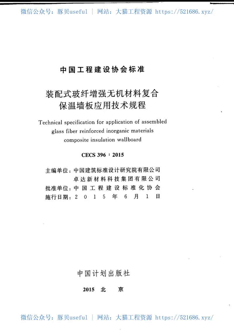 CECS396-2015装配式玻纤增强无机材料复合保温墙板应用技术规程 预览图