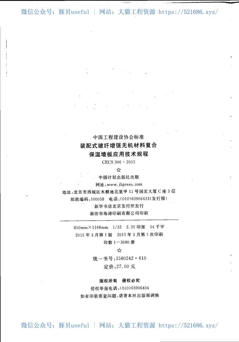 CECS396-2015装配式玻纤增强无机材料复合保温墙板应用技术规程 预览图