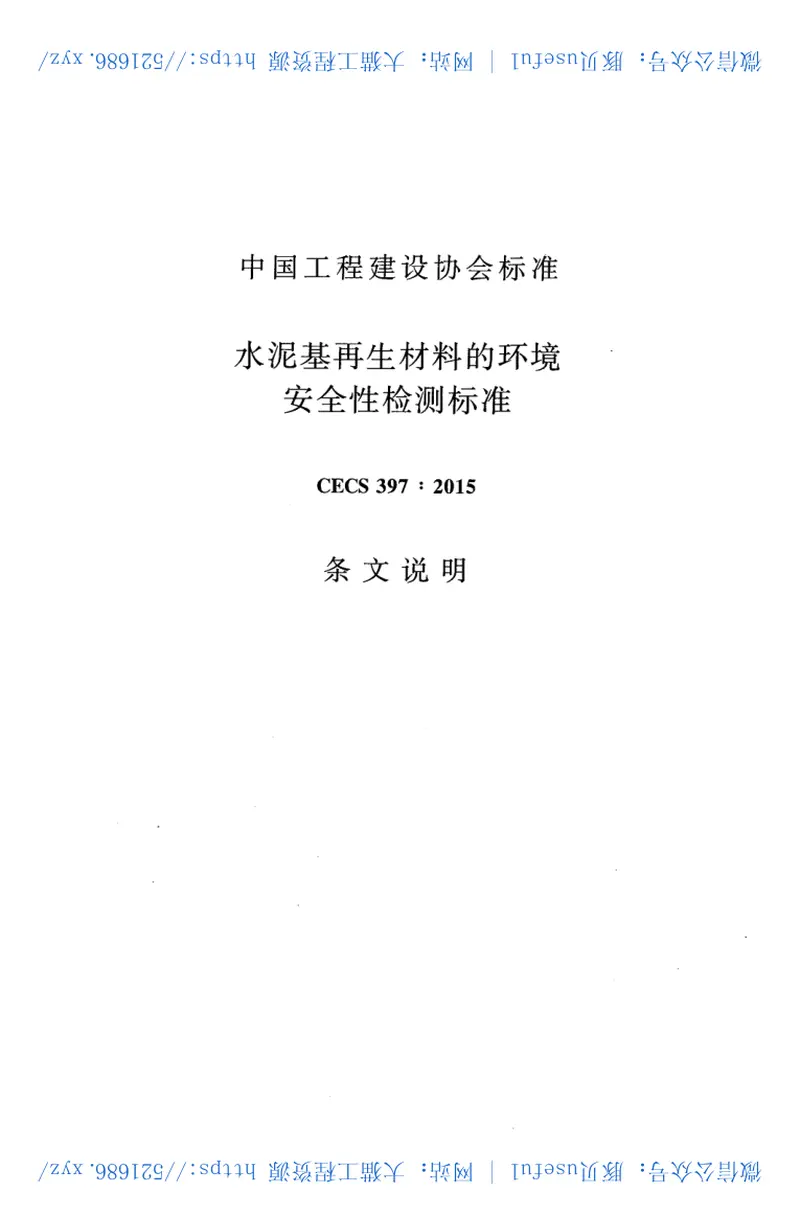 CECS397-2015水泥基再生材料的环境安全性检测标准 预览图